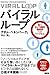 バイラル・ループ あっという間の急成長にはワケがある バイラル・ループ あっという間の急成長にはワケがある