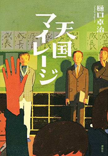 樋口卓治:天国マイレージ