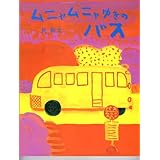 ムニャムニャゆきのバス