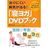 治りにくい病気が治る! 「寝ヨガ」DVDブック (パーキンソン病、耳鳴り、ひざ痛、不眠にまで効いた！)