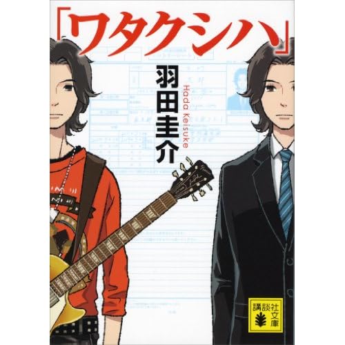 「ワタクシハ」