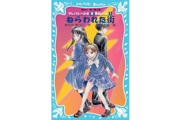 ねらわれた街 テレパシー少女 蘭 事件ノート Ycxbawnwjf Godawaripowerispat Com