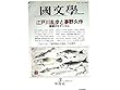 　国文学　解釈と教材の研究　1991年3月号　特集■江戸川乱歩と夢野久作　・魔都のモダニズム■「遠野物語」の意味/吉本隆明