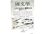 　国文学　解釈と教材の研究　1991年3月号　特集■江戸川乱歩と夢野久作　・魔都のモダニズム■「遠野物語」の意味/吉本隆明