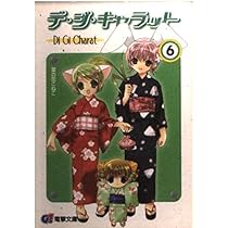 【中古】 デ・ジ・キャラット ６（『秋葉原アイドル大作戦にょ/アスキー・メディアワークス/菜の花こねこ デ・ジ・キャラット 5 (電撃G's文庫 A 26-5) | 菜の花 こねこ