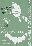 吉本隆明の文化学: プレ・アジア的ということ (COLLECTION of CULTURAL SCIENCES)