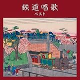 鉄道唱歌　ベスト　キング・ベスト・セレクト・ライブラリー２０２３