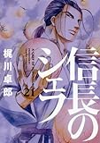 書評 信長のシェフ 21 by だまし売りNo