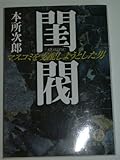 閨閥 マスコミを支配しようとした男