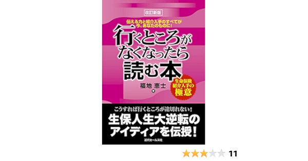 行くところがなくなったら読む本 生命保険紹介入手の極意 福地 恵士 本 通販 Amazon
