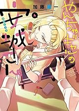 やんちゃギャルの安城さん(4) (ヤングキングコミックス)