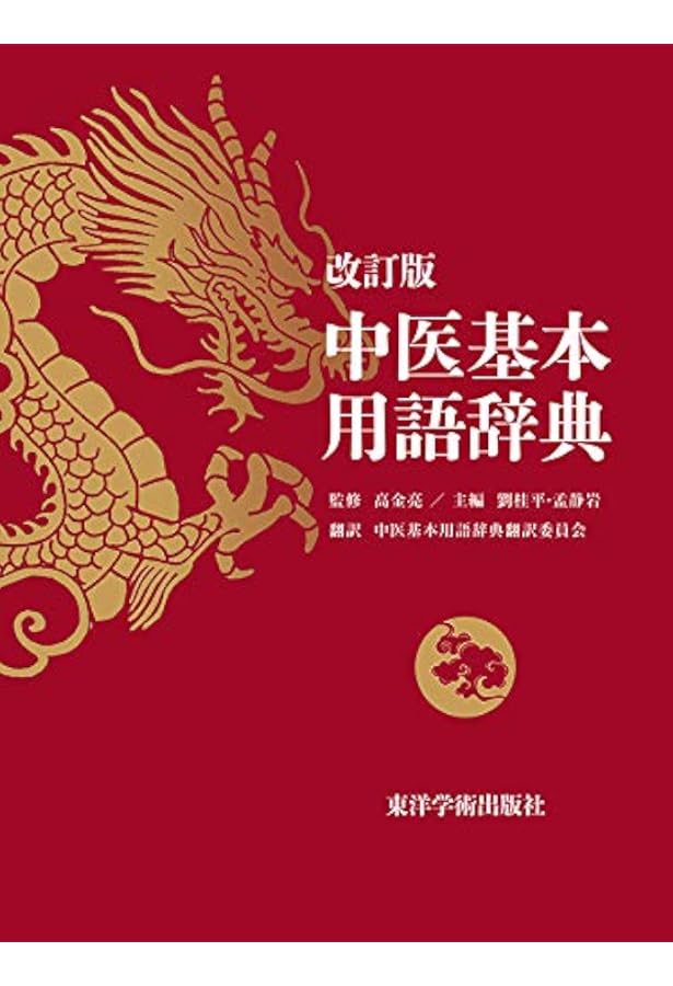 中医用語辞典: 一語でわかる | 辰巳 洋 |本 | 通販 | Amazon