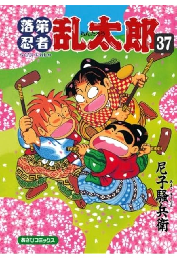 落第忍者乱太郎 42 | 尼子騒兵衛 |本 | 通販 | Amazon