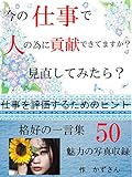 今の仕事で人の為に貢献できてますか？見直してみたら？