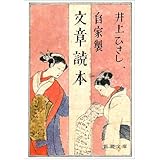 自家製 文章読本 (新潮文庫)