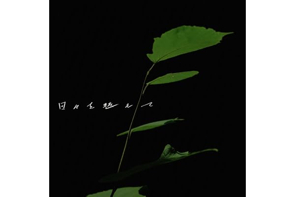 日々を越えて