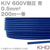 KHD KIV 0.5sqケーブル 600V耐圧 青 電気機器用ビニル絶縁電線 200m 1巻 NN