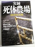 実録死体農場