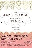 運命の人と出会う日までにしておく大切なこと