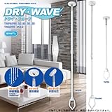 DRY・WAVE（ドライ・ウェーブ） TA4560 室内物干し １本