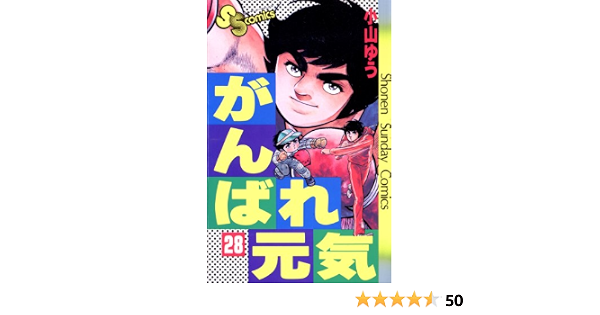 がんばれ元気 ２８ 少年サンデーコミックス 小山ゆう 少年マンガ Kindleストア Amazon