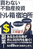 買わない不動産投資 ドル箱 宿泊所