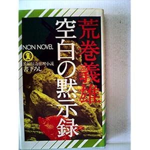 空白の黙示録 (1982年) (ノン・ノベル) 空白の黙示録 (1982年) (ノン・ノベル)