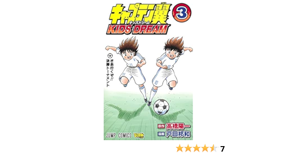 キャプテン翼 Kids Dream 3 ジャンプコミックス 戸田 邦和 高橋 陽一 本 通販 Amazon