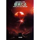 夜来たる