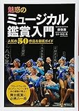 魅惑のミュージカル鑑賞入門 保存版 人気50作品を徹底ガイド by バニラ風味