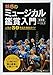 魅惑のミュージカル鑑賞入門 保存版 人気50作品を徹底ガイド 魅惑のミュージカル鑑賞入門 保存版 人気50作品を徹底ガイド
