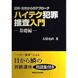 ハイテク犯罪捜査入門: 図解・実例からのアプロ-チ (基礎編)