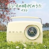 ラジオの時代のうた　ベスト　キング・ベスト・セレクト・ライブラリー２０２３
