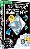 キラキラふわふわ 結晶研究所 ([バラエティ])