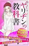 ぞくっ♡ ヤリチンの教科書: ライト洗脳で彼女を自由自在にコントロール