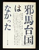「邪馬台国」はなかった (1977年) (角川文庫)