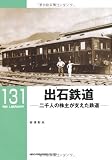 出石鉄道―二千人の株主が支えた鉄道 (RM LIBRARY 131)
