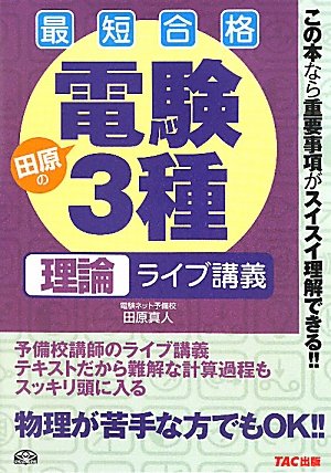 電験3種 理論ライブ講義―最短合格