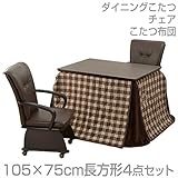 山善(YAMAZEN) ダイニングこたつ＆チェア＆布団セット(105×75cm長方形4点セット)手元コントローラー付 WDK-D105/CM-90AC*2/KY-105NS