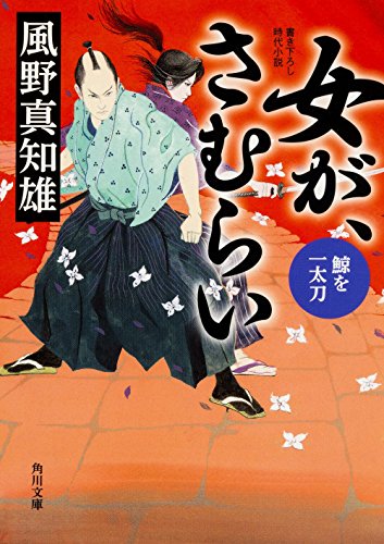風野真知雄:女が、さむらい 鯨を一太刀 (角川文庫)