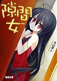 隙間女 (幅広) (電撃文庫)