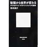 暗闇から世界が変わる ダイアログ・イン・ザ・ダーク・ジャパンの挑戦 (講談社現代新書)