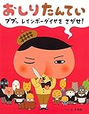 おしりたんてい ププッ レインボーダイヤを さがせ! (単行本)