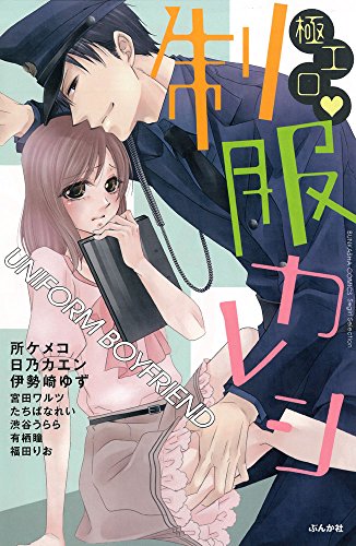 極エロ♥制服カレシ