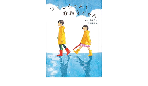 つくしちゃんとおねえちゃん 福音館創作童話シリーズ いとう みく 丹地 陽子 本 通販 Amazon