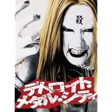 デトロイト・メタル・シティ スペシャル・エディション [DVD]