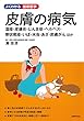 皮膚の病気 (よくわかる最新医学シリーズ)