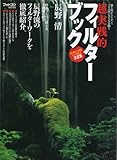 超実践的フィルターブック 2010年 07月号 [雑誌]