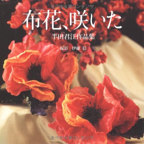 布花、咲いた―半田君江作品集 布花、咲いた―半田君江作品集