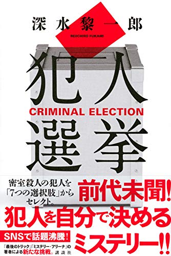 犯人選挙